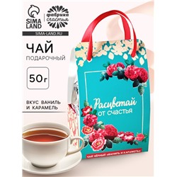 Чай подарочный чёрный «Расцветай от счастья» в коробке-пакете, вкус: ваниль и карамель, 50 г.