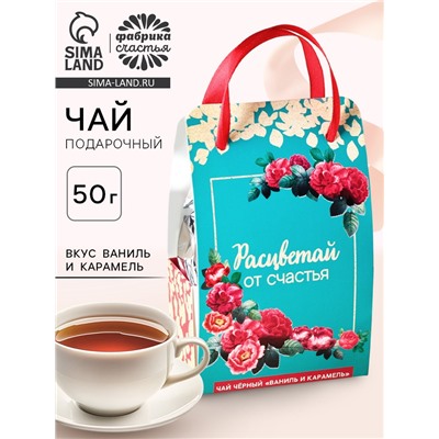 Чай подарочный чёрный «Расцветай от счастья» в коробке-пакете, вкус: ваниль и карамель, 50 г.