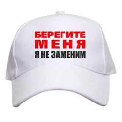 Бейсболка "Берегите меня, я незаменим"