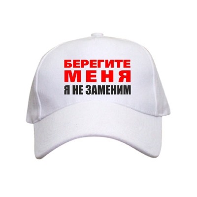 Бейсболка "Берегите меня, я незаменим"