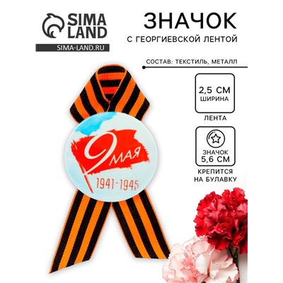 Значок закатной с георгиевской лентой «9 мая»