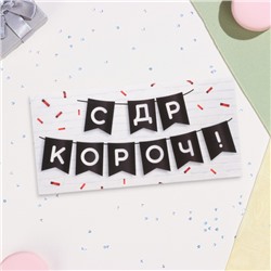 Конверт для денег «С ДР КОРОЧ!» 16×8 см