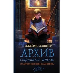 Джеймс Дэшнер: Архив странных писем