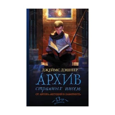 Джеймс Дэшнер: Архив странных писем