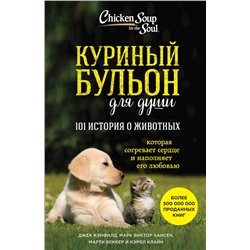 Куриный бульон для души: 101 история о животных Кэнфилд Джек, Хансен Марк, Беккер Марти, Клайн Кэрол
