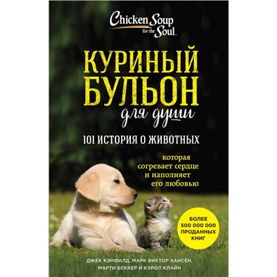 Куриный бульон для души: 101 история о животных Кэнфилд Джек, Хансен Марк, Беккер Марти, Клайн Кэрол
