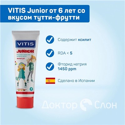 Зубная паста-гель VITIS Junior со вкусом тутти-фрутти (от 6 лет ), 75 мл