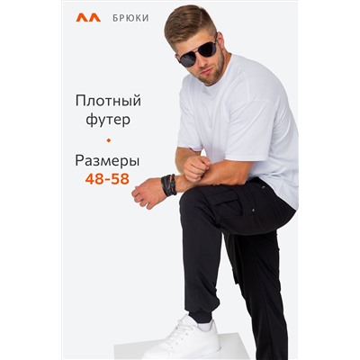 Мужские брюки из футера двухнитки Happyfox