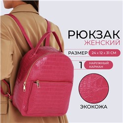 Рюкзак женский из искусственной кожи на молнии, 1 карман, цвет фуксия