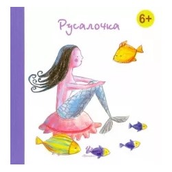Ханс Андерсен: Русалочка