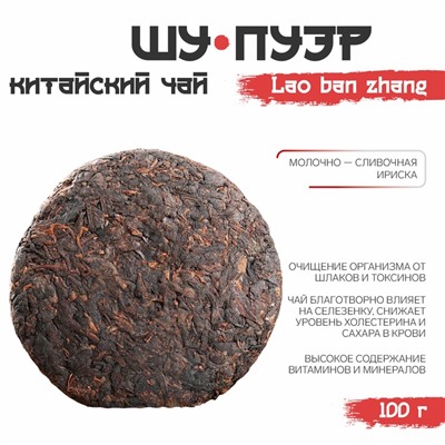 Китайский выдержанный черный чай "Шу Пуэр. Lao ban zhang", 100 г, 2014, Юньнань, блин