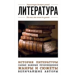 Наталья Сердцева: Литература. Для тех, кто хочет все успеть