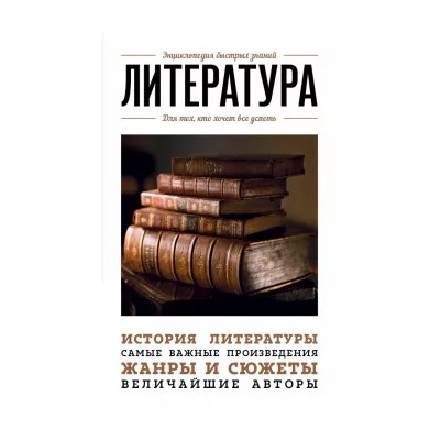 Наталья Сердцева: Литература. Для тех, кто хочет все успеть