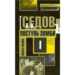 Б. Седов: Поступь зомби