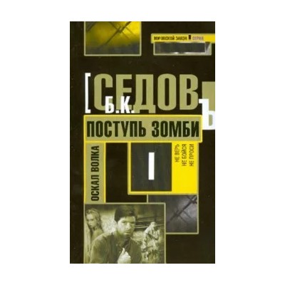 Б. Седов: Поступь зомби