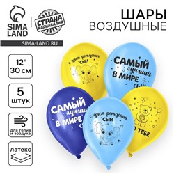 Воздушный шар латексный 12" «С днем рождения, сын», 5 шт.