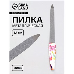 Пилка металлическая для ногтей, 12 см, МИКС