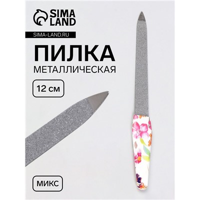 Пилка металлическая для ногтей, 12 см, МИКС