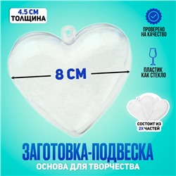 Заготовка - подвеска, раздельные части «Сердце», размер собранной — 8 × 8 × 4,5 см