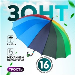 Зонт - трость полуавтоматический «Радуга», эпонж, 16 спиц, R=61/70 см, D = 122 см, разноцветный