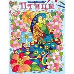 Птицы. Раскраска