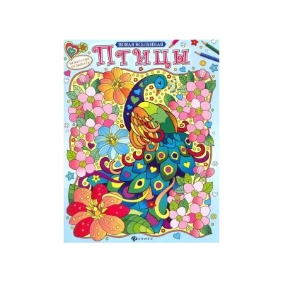 Птицы. Раскраска