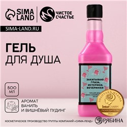 Гель для душа виски «Закатываю глаза», 500 мл, аромат ванили и вишневого пудинга, Чистое счастье