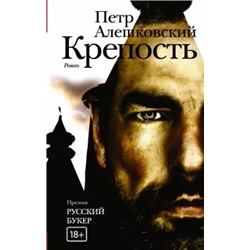 Петр Алешковский: Крепость