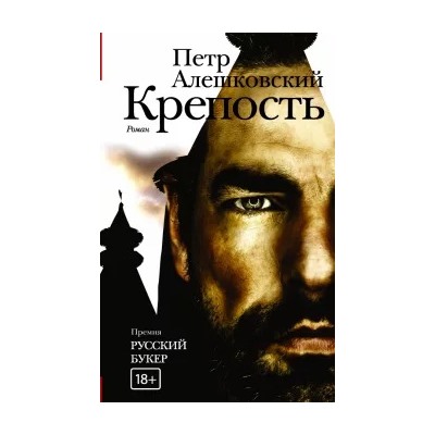 Петр Алешковский: Крепость