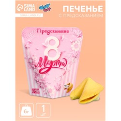 Печенье с предсказанием «нежность», 1 шт.