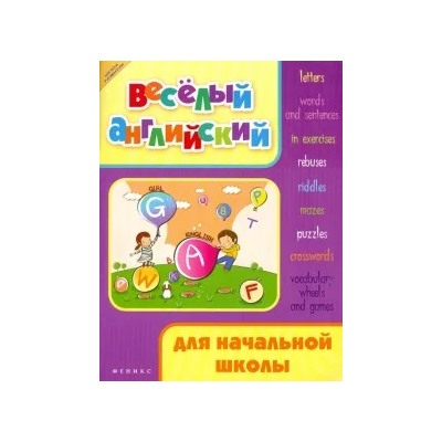 Валерий Степанов: Веселый английский для начальной школы