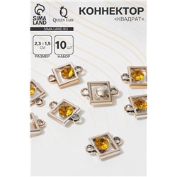 Коннектор «Квадрат» 2,3×1,5×0,6 см, (набор 10 шт.), цвет золотой