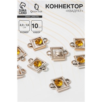 Коннектор «Квадрат» 2,3×1,5×0,6 см, (набор 10 шт.), цвет золотой