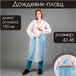 Дождевик взрослый плащ «терПИТЕРпи», размер 42-48, белый