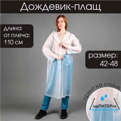 Дождевик взрослый плащ «терПИТЕРпи», размер 42-48, белый