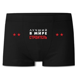 Трусы "Лучший в мире строитель" звезды