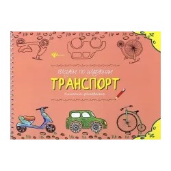 Рисуем по шаблонам. Транспорт