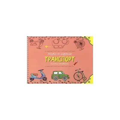 Рисуем по шаблонам. Транспорт