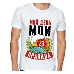 Футболка "Мой день. Мои правила" 23 февраля