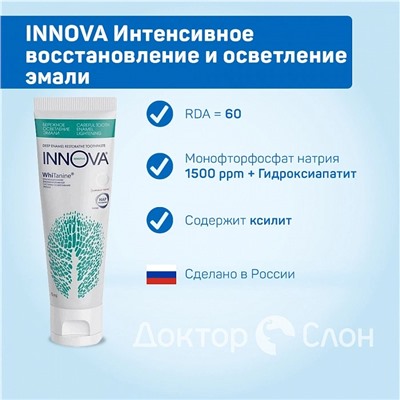 Зубная паста INNOVA Интенсивное восстановление и осветление эмали, 75 мл