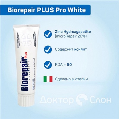 Зубная паста Biorepair PLUS Pro White, 75 мл