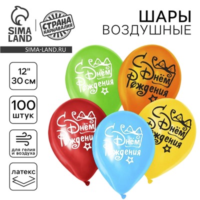 Воздушный шар латексный 12 «С днём рождения», 100 шт.
