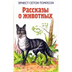 Эрнест Сетон-Томпсон: Рассказы о животных