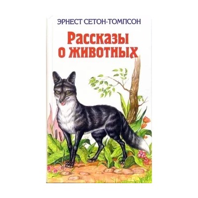 Эрнест Сетон-Томпсон: Рассказы о животных
