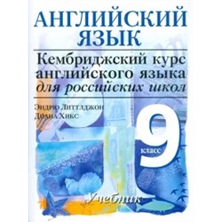 Литтлджон, Хикс: Cambridge. Английский язык. 9 класс. 4 уровень. Учебник