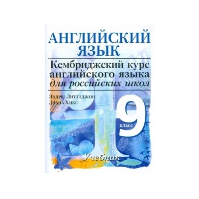 Литтлджон, Хикс: Cambridge. Английский язык. 9 класс. 4 уровень. Учебник