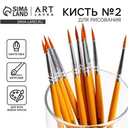Кисть для рисования синтетика круглая № 2 (диаметр обоймы 2 мм; длина ворса 12 мм)