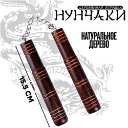 Детское оружие деревянное «Нунчаки» 15.5×2×2 см