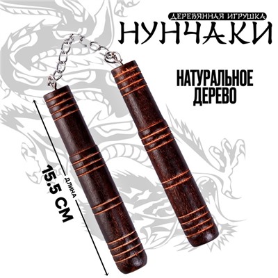 Детское оружие деревянное «Нунчаки» 15.5×2×2 см