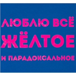 Футболка «Люблю все желтое», ярко-синяя